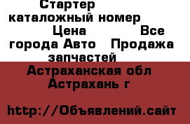 Стартер Kia Rio 3 каталожный номер 36100-2B614 › Цена ­ 2 000 - Все города Авто » Продажа запчастей   . Астраханская обл.,Астрахань г.